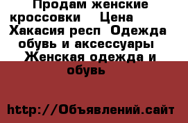 Продам женские кроссовки. › Цена ­ 999 - Хакасия респ. Одежда, обувь и аксессуары » Женская одежда и обувь   